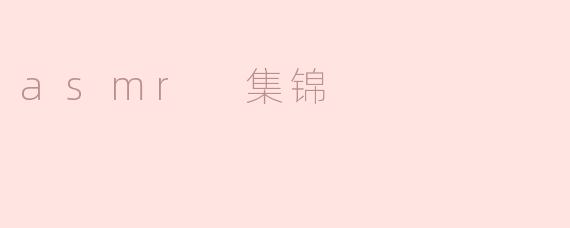 asmr 集锦